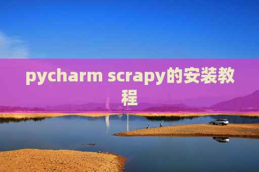 pycharm scrapy的安装教程